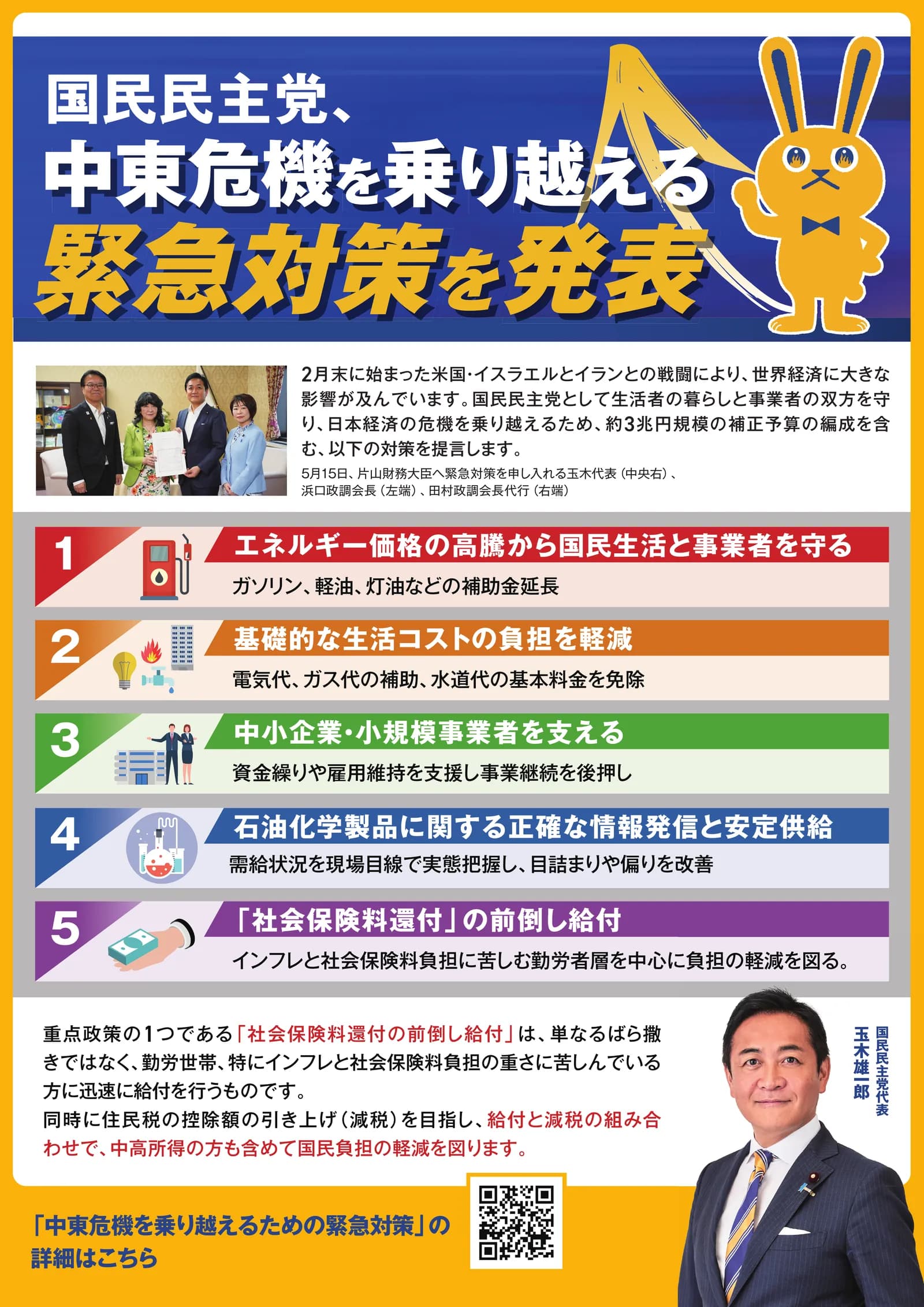 活動ビラ裏面。国民民主党の中東危機への緊急対策5項目が載っている紙面