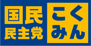 国民民主党